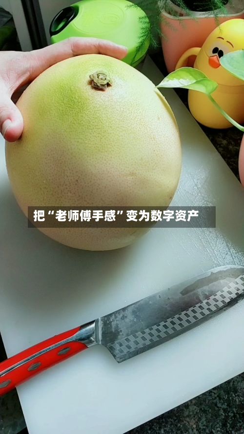 把“老师傅手感”变为数字资产