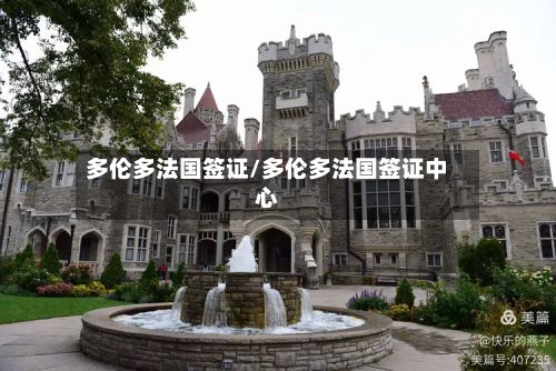多伦多法国签证/多伦多法国签证中心