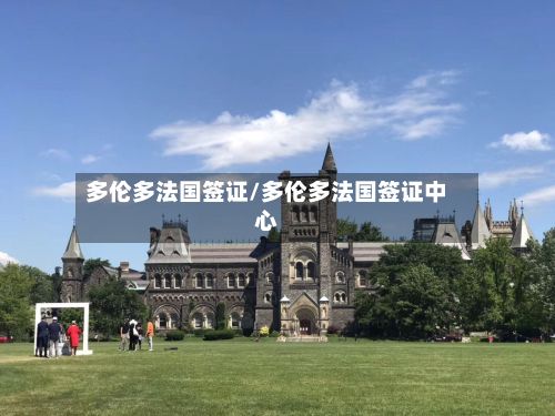 多伦多法国签证/多伦多法国签证中心-第2张图片