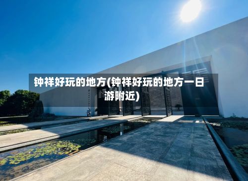 钟祥好玩的地方(钟祥好玩的地方一日游附近)-第3张图片