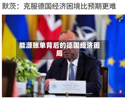 能源账单背后的德国经济困局
