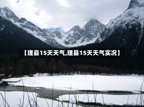 【理县15天天气,理县15天天气实况】