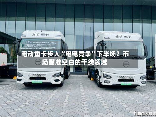 电动重卡步入“电电竞争”下半场？市场瞄准空白的干线领域-第3张图片