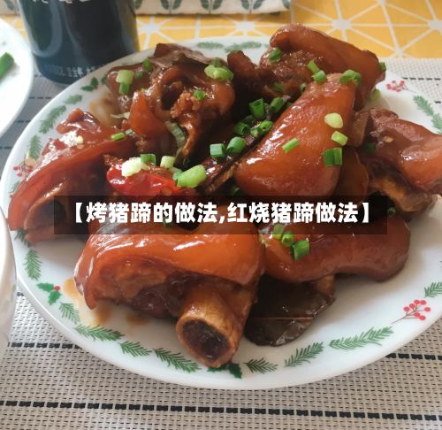 【烤猪蹄的做法,红烧猪蹄做法】-第3张图片