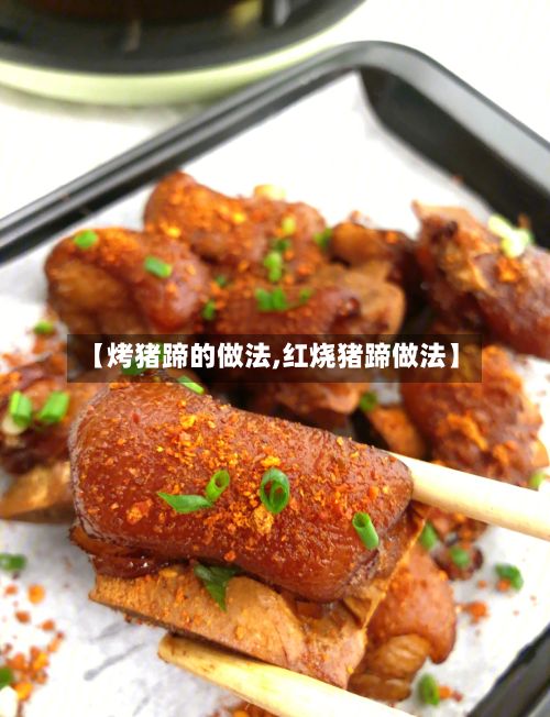 【烤猪蹄的做法,红烧猪蹄做法】