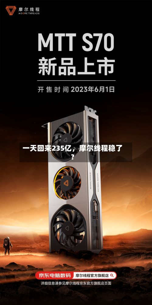 一天回来235亿	，摩尔线程稳了？-第2张图片