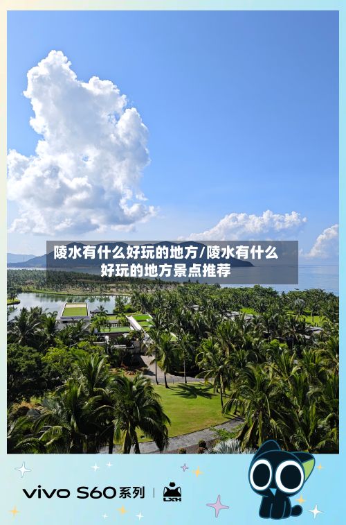 陵水有什么好玩的地方/陵水有什么好玩的地方景点推荐