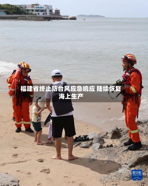 福建省终止防台风应急响应 陆续恢复海上生产-第2张图片