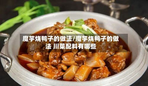 魔芋烧鸭子的做法/魔芋烧鸭子的做法 川菜配料有哪些