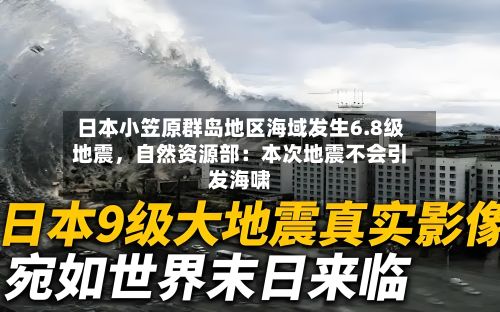 日本小笠原群岛地区海域发生6.8级地震，自然资源部：本次地震不会引发海啸-第2张图片