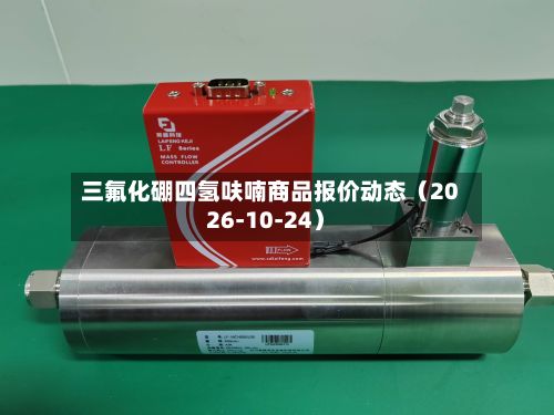 三氟化硼四氢呋喃商品报价动态（2026-10-24）-第2张图片