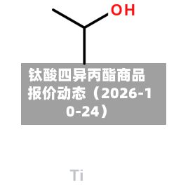 钛酸四异丙酯商品报价动态（2026-10-24）-第1张图片