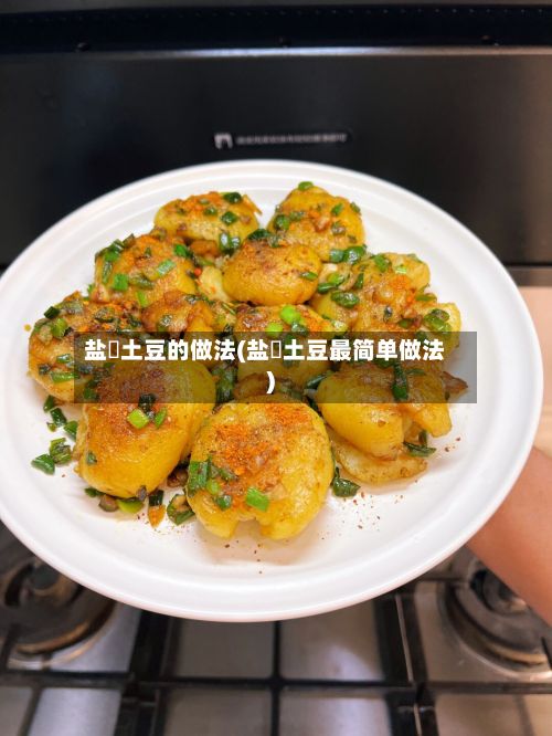 盐焗土豆的做法(盐焗土豆最简单做法)-第2张图片