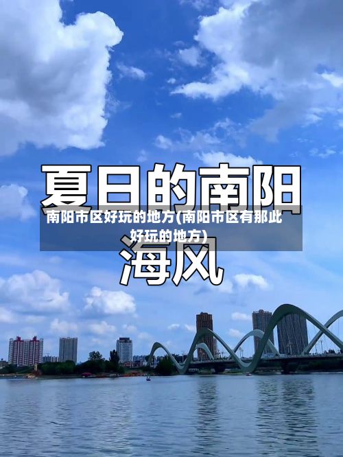 南阳市区好玩的地方(南阳市区有那此好玩的地方)-第2张图片