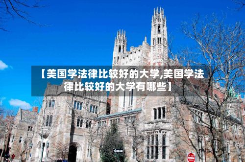 【美国学法律比较好的大学,美国学法律比较好的大学有哪些】-第2张图片
