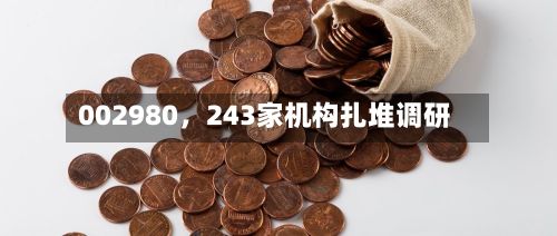 002980，243家机构扎堆调研-第2张图片