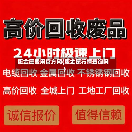 废金属费用官方网(废金属行情查询网)