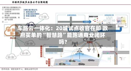 车路云一体化：20城试点收官在即 政府买单的“智慧路”能跑通商业闭环吗？-第3张图片
