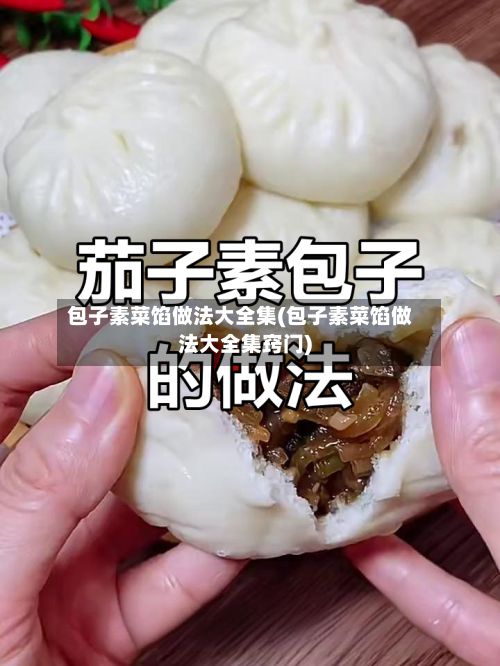 包子素菜馅做法大全集(包子素菜馅做法大全集窍门)-第3张图片