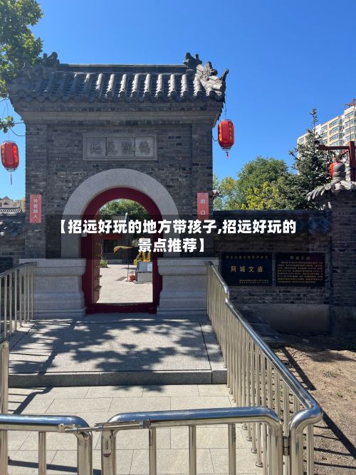 【招远好玩的地方带孩子,招远好玩的景点推荐】