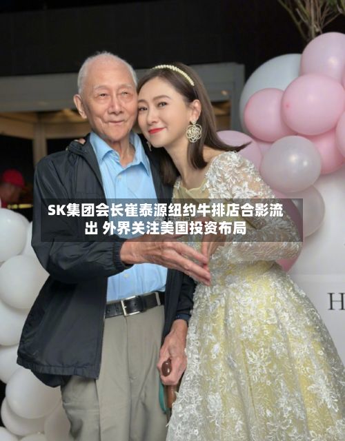 SK集团会长崔泰源纽约牛排店合影流出 外界关注美国投资布局-第1张图片