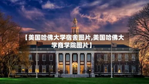 【美国哈佛大学宿舍图片,美国哈佛大学商学院图片】-第2张图片