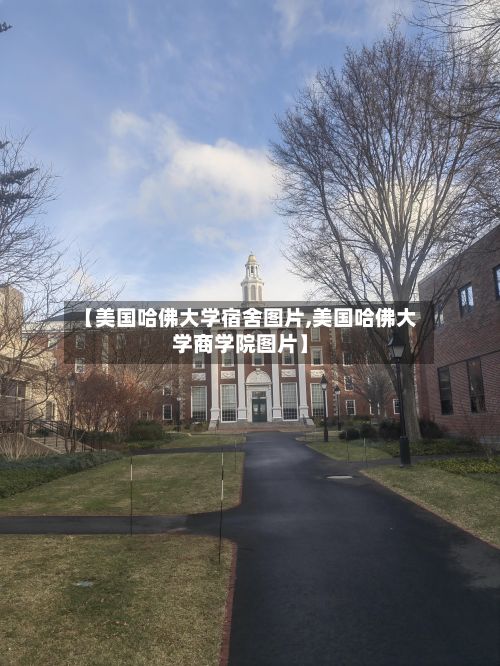 【美国哈佛大学宿舍图片,美国哈佛大学商学院图片】