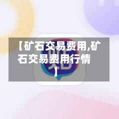 【矿石交易费用,矿石交易费用行情】-第2张图片