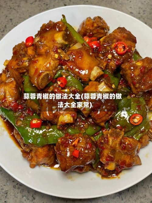 蒜蓉青椒的做法大全(蒜蓉青椒的做法大全家常)