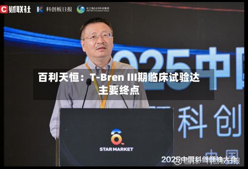 百利天恒：T-Bren III期临床试验达主要终点-第1张图片