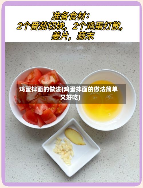 鸡蛋拌面的做法(鸡蛋拌面的做法简单又好吃)