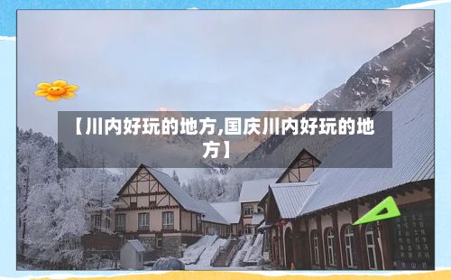 【川内好玩的地方,国庆川内好玩的地方】-第3张图片