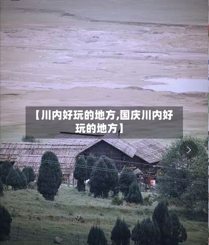 【川内好玩的地方,国庆川内好玩的地方】