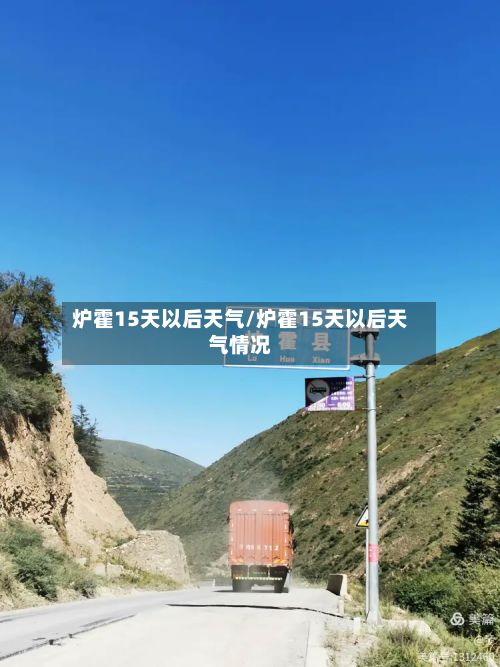 炉霍15天以后天气/炉霍15天以后天气情况