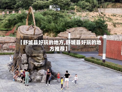 【舒城县好玩的地方,舒城县好玩的地方推荐】-第2张图片