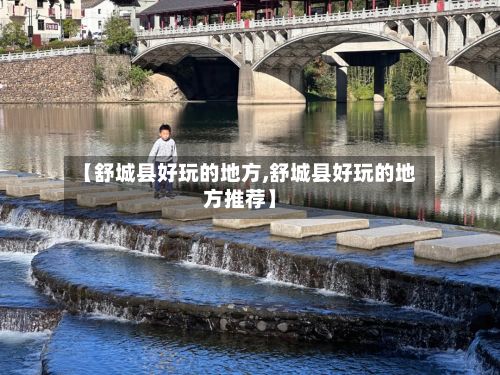 【舒城县好玩的地方,舒城县好玩的地方推荐】-第3张图片