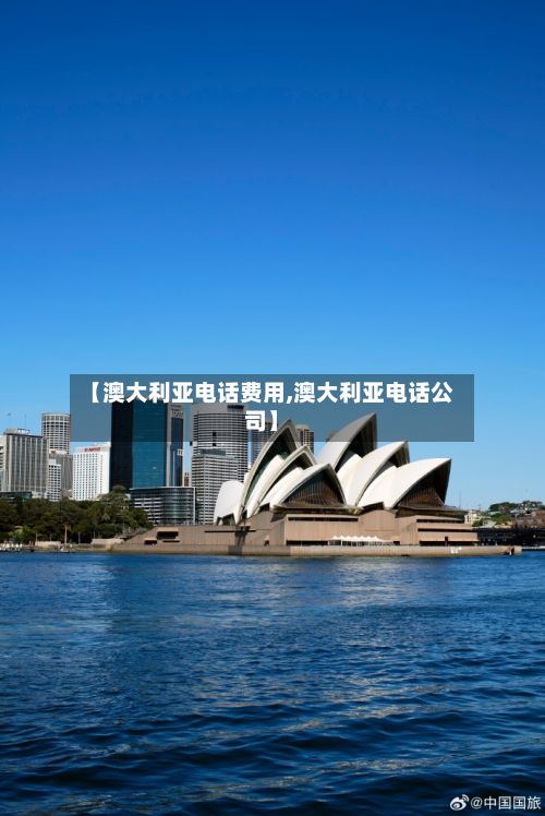 【澳大利亚电话费用,澳大利亚电话公司】