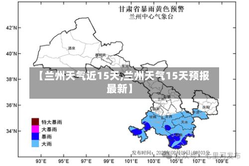 【兰州天气近15天,兰州天气15天预报最新】