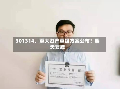 301314，重大资产重组方案公布！明天复牌-第2张图片