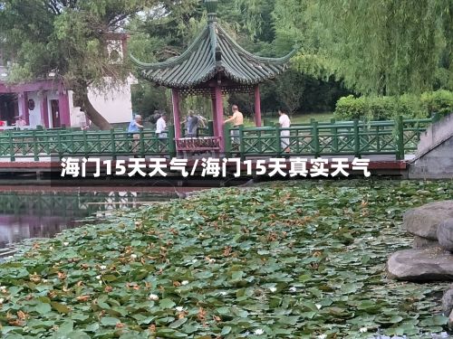 海门15天天气/海门15天真实天气-第2张图片