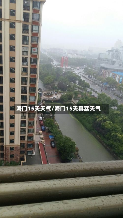 海门15天天气/海门15天真实天气