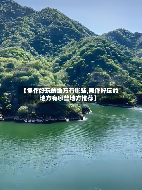 【焦作好玩的地方有哪些,焦作好玩的地方有哪些地方推荐】