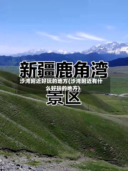 沙湾附近好玩的地方(沙湾附近有什么好玩的地方)