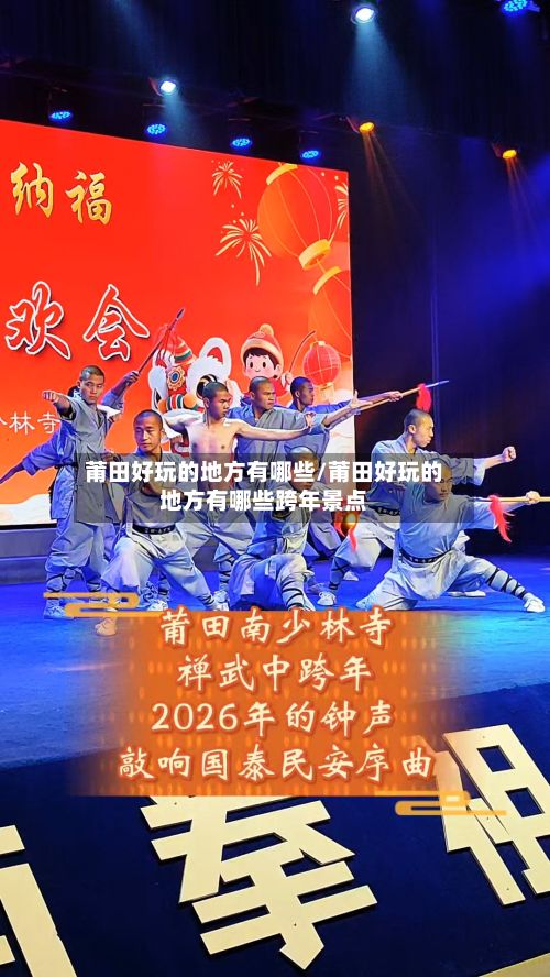 莆田好玩的地方有哪些/莆田好玩的地方有哪些跨年景点-第2张图片