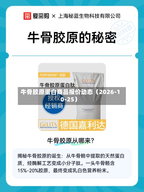 牛骨胶原蛋白商品报价动态（2026-10-25）-第1张图片
