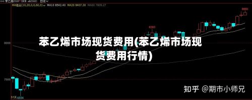 苯乙烯市场现货费用(苯乙烯市场现货费用行情)-第3张图片