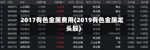 2017有色金属费用(2019有色金属龙头股)-第3张图片