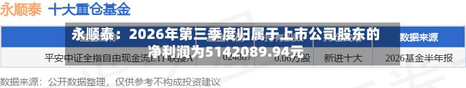 永顺泰：2026年第三季度归属于上市公司股东的净利润为5142089.94元-第2张图片