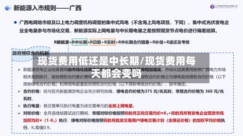 现货费用低还是中长期/现货费用每天都会变吗