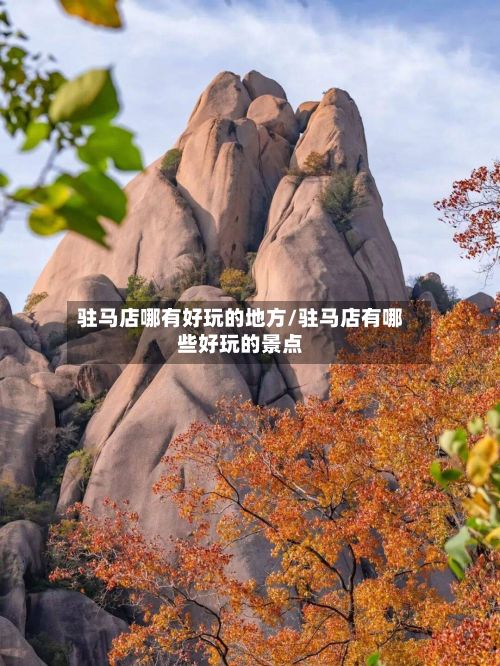 驻马店哪有好玩的地方/驻马店有哪些好玩的景点-第3张图片